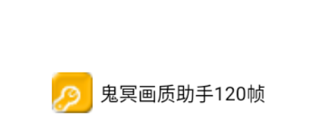 鬼冥畫質(zhì)助手120幀
