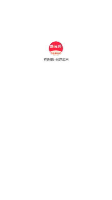 初級(jí)審計(jì)師題庫網(wǎng)截圖欣賞