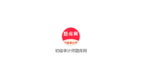 初級(jí)審計(jì)師題庫網(wǎng)