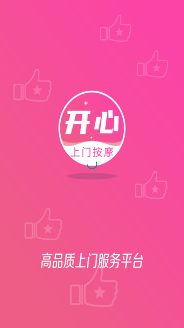 開心上門按摩截圖欣賞