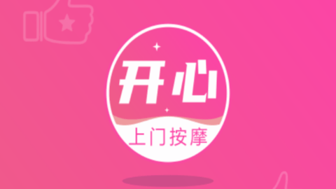 開心上門按摩