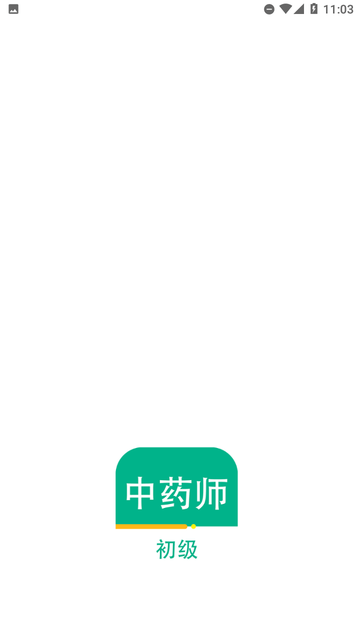 初級(jí)中藥師百分題庫截圖欣賞