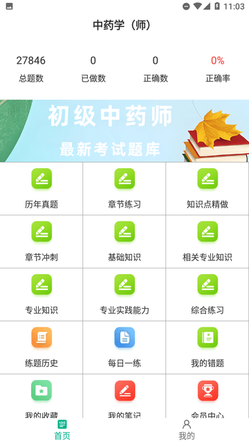 初級(jí)中藥師百分題庫截圖欣賞