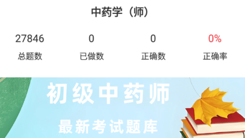 初級(jí)中藥師百分題庫