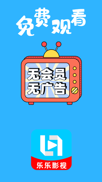 樂樂影視截圖欣賞
