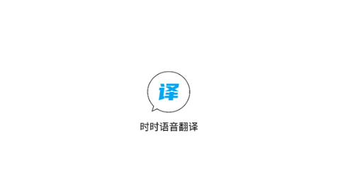時時語音翻譯