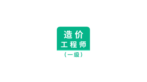 一級(jí)造價(jià)師智題庫(kù)