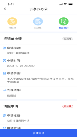 樂(lè)享云辦公截圖欣賞