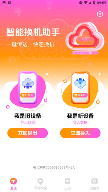 智能換機(jī)助手截圖欣賞