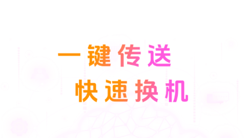 智能換機(jī)助手