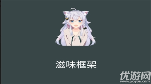 滋味框架修改器