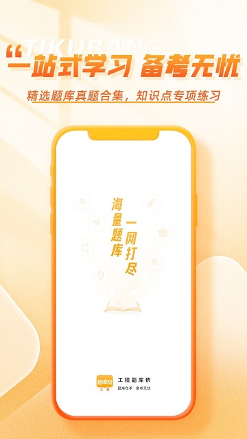 工程題庫幫截圖欣賞