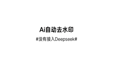 Ai自動(dòng)去水印