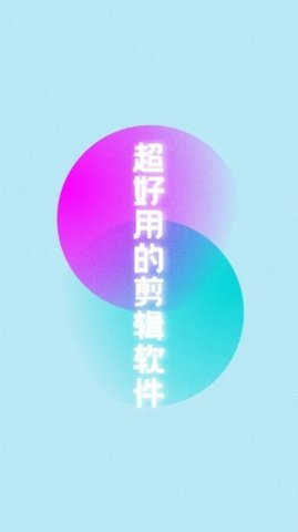 水印天才視頻剪輯截圖欣賞