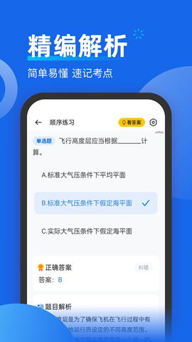 無人機考試題庫截圖欣賞