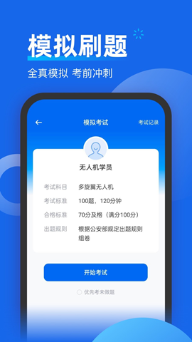 無人機考試題庫截圖欣賞