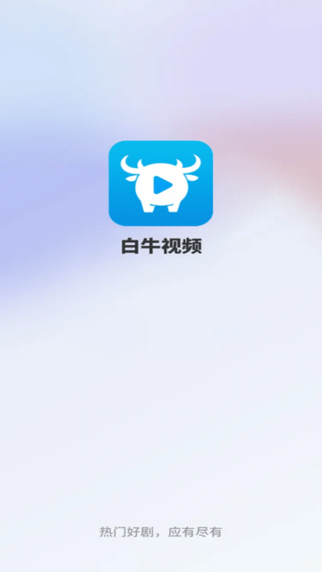 白牛視頻截圖欣賞