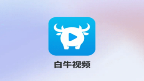 白牛視頻