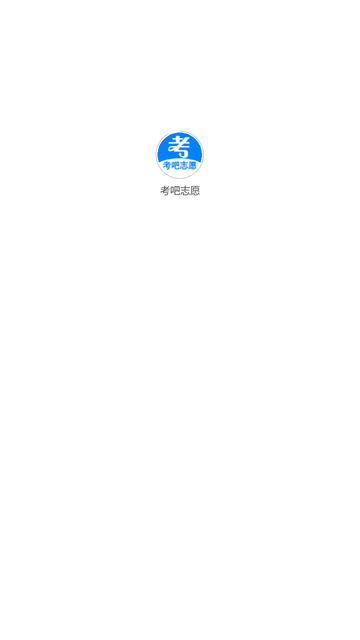 考吧志愿截圖欣賞