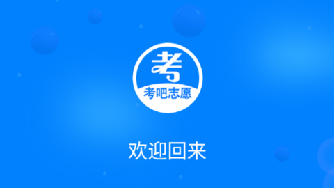 考吧志愿