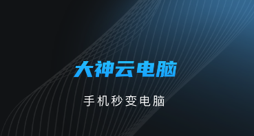 大神云電腦