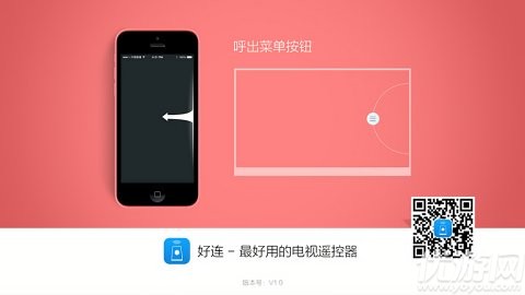 好連遙控電視端