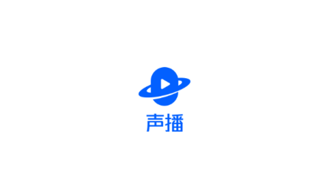聲播