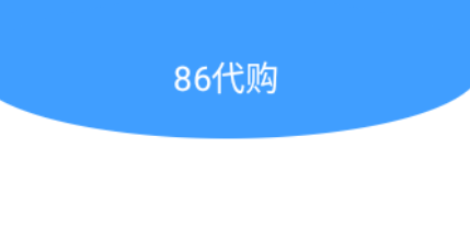 86代購