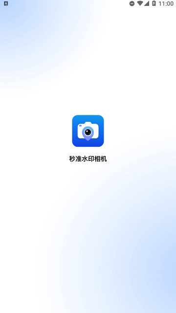 秒準(zhǔn)水印相機(jī)截圖欣賞