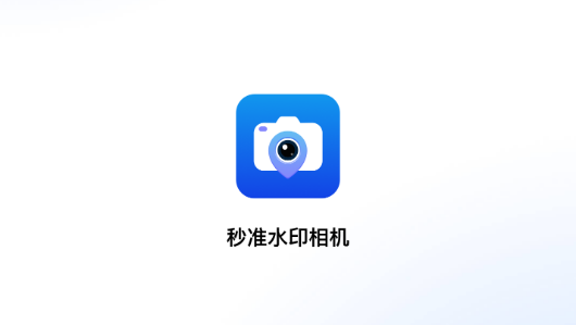 秒準(zhǔn)水印相機(jī)