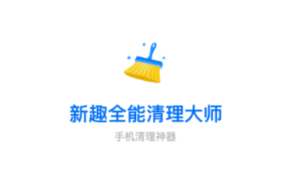 新趣全能清理大師
