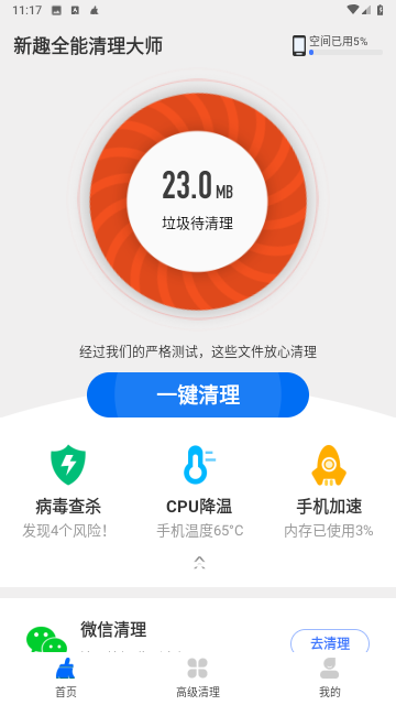 新趣全能清理大師截圖欣賞