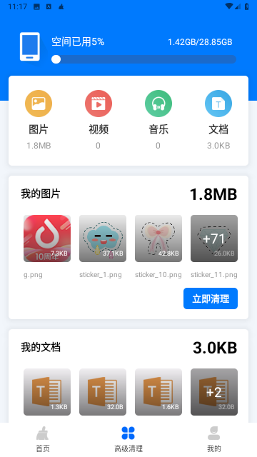 新趣全能清理大師截圖欣賞