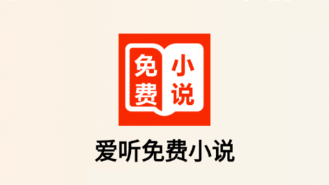愛聽免費(fèi)小說