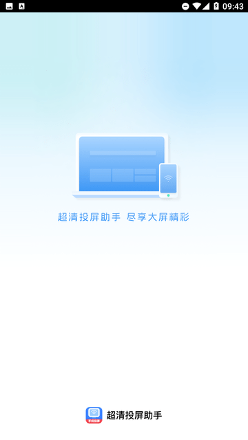 超清投屏助手截圖欣賞
