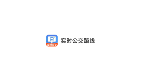 實時公交路線