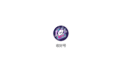 收好號