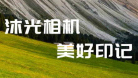 沐光相機(jī)