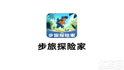 步旅探險(xiǎn)家