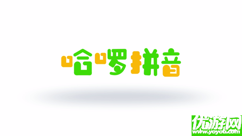 哈啰拼音