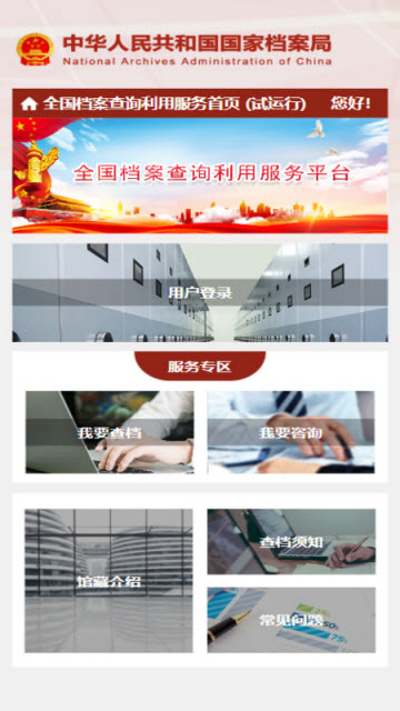 全国档案查询利用服务平台游戏截图
