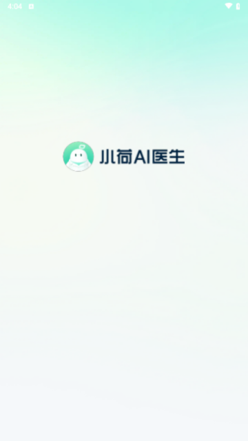 小荷AI医生游戏截图