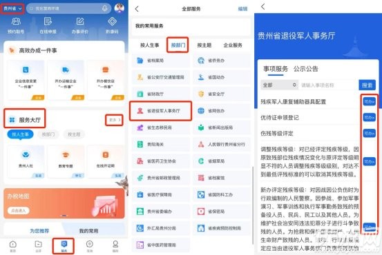 中國貴州全省移動應用平臺