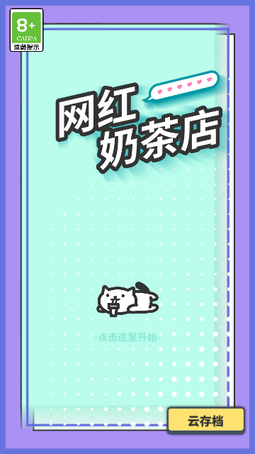 網(wǎng)紅奶茶店