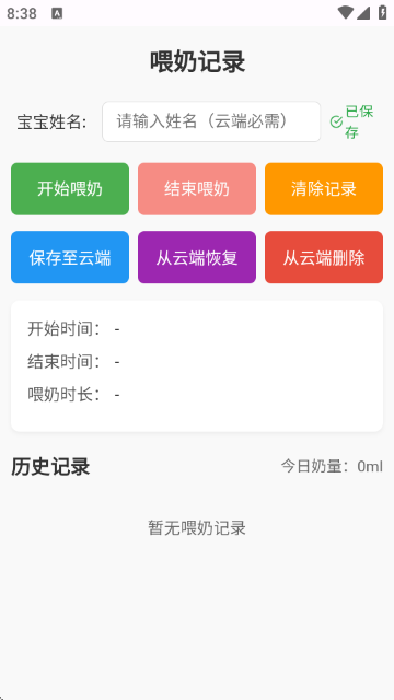 喂奶记录游戏截图