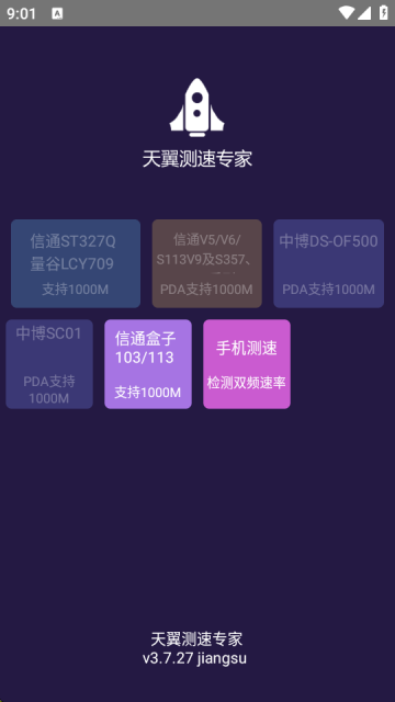 天翼测速专家