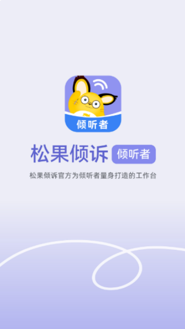 松果倾诉倾听者游戏截图