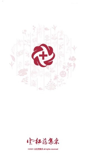 云紅藥集采