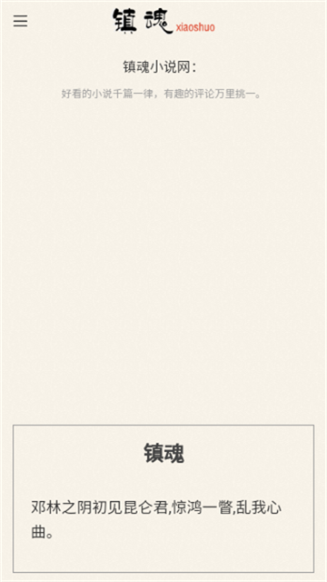 鎮(zhèn)魂小說網(wǎng)截圖欣賞