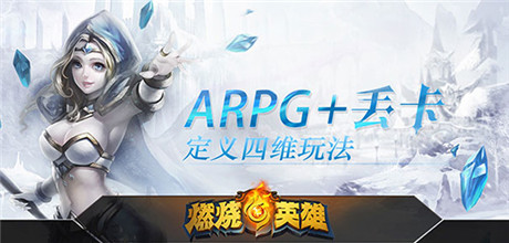 《燃烧的英雄》“ARPG+丢卡”定义四维玩法